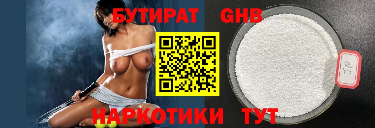 Бутират жидкий экстази Отрадное