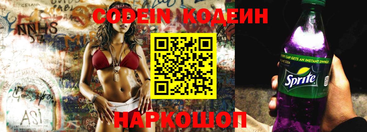 Codein Purple Drank  Codein напиток Lean (лин)  Отрадное  Вход с VPN 